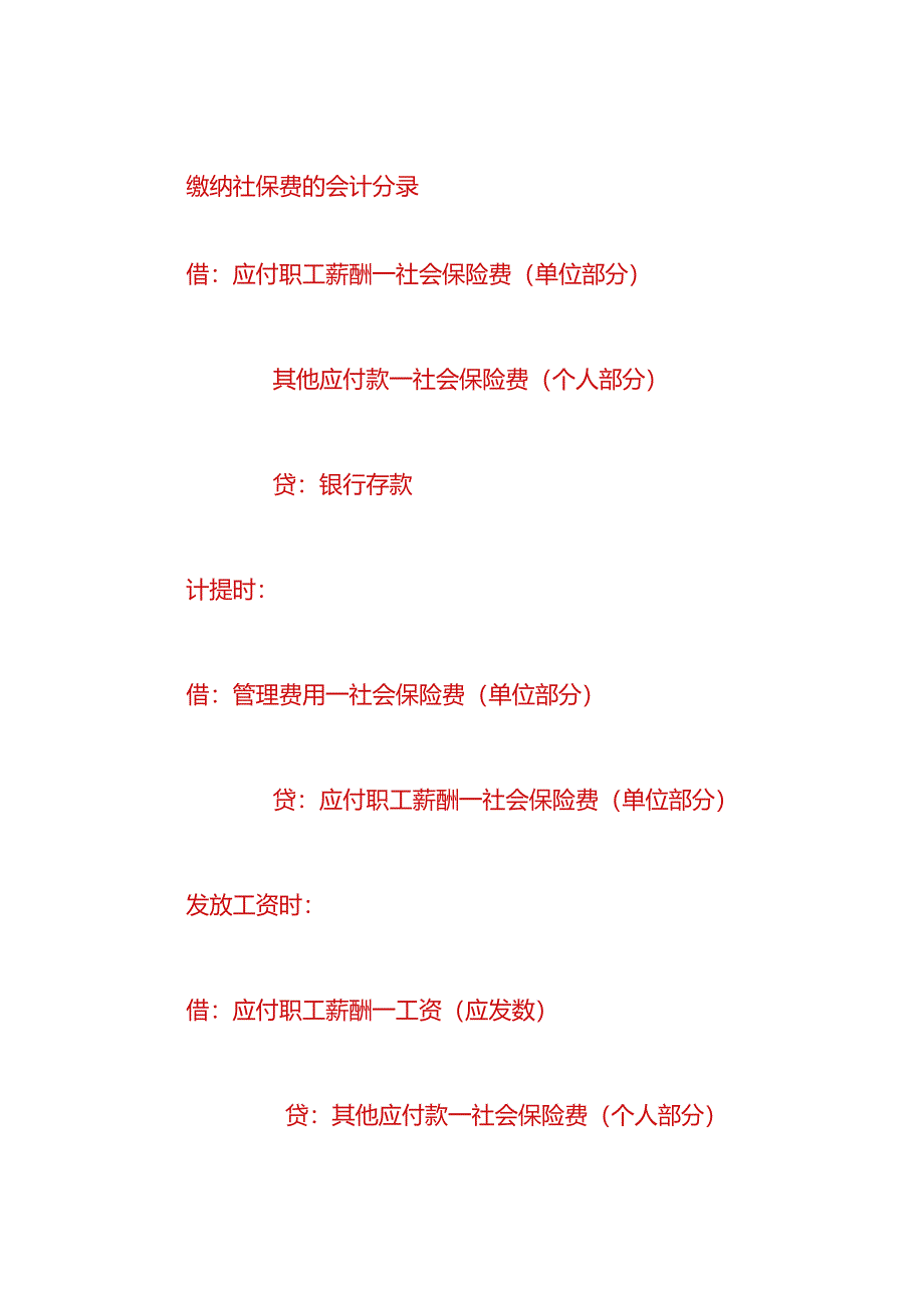 财会实操-退回社保费的会计处理分录.docx_第2页
