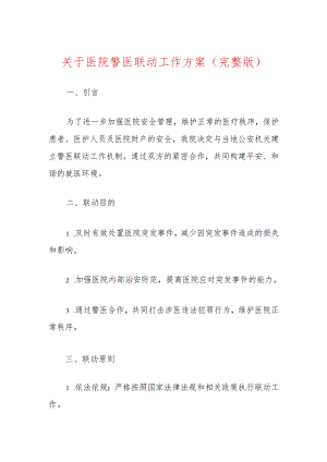 关于医院警医联动工作方案（完整版）.docx