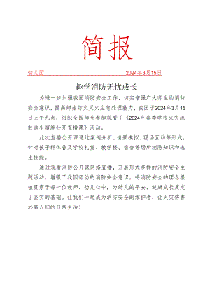 观看火灾疏散逃生演练公开课简报.docx