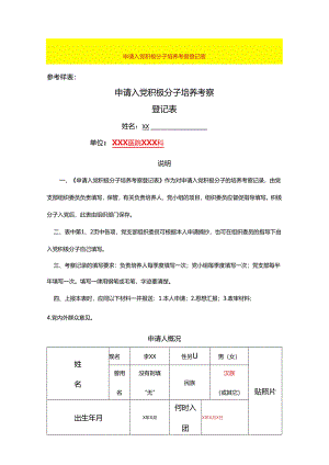 申请入党积极分子培养考察登记表.docx