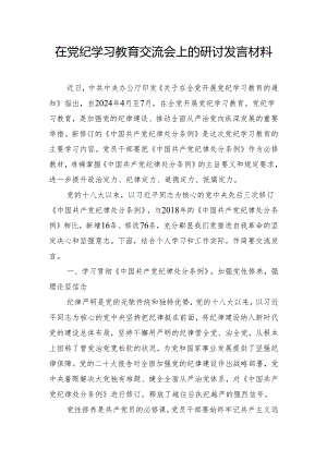在党纪学习教育交流会上的研讨发言材料.docx