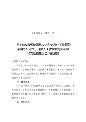 浙江省教育系统网络安全和信息化工作领导小组办公室关于.docx