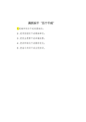 真抓实干“五个干成”.docx