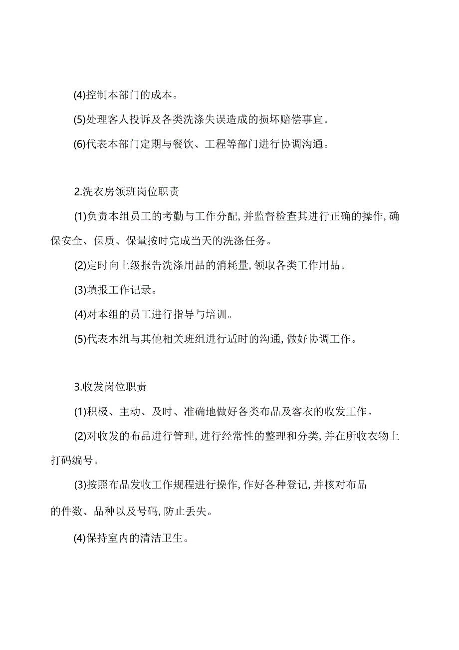 洗涤厂员工岗位职责.docx_第2页