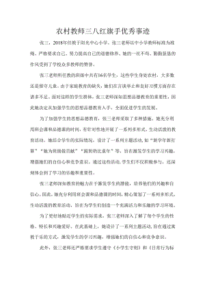 农村教师三八红旗手优秀事迹.docx