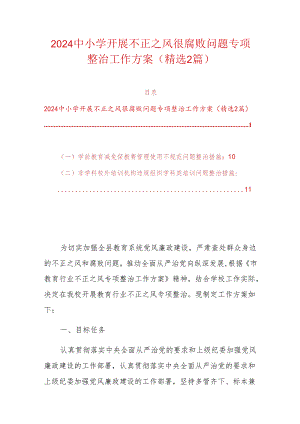 2024中小学开展不正之风很腐败问题专项整治工作方案（精选）.docx