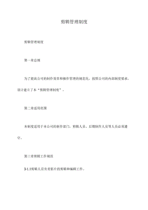 剪辑管理制度.docx