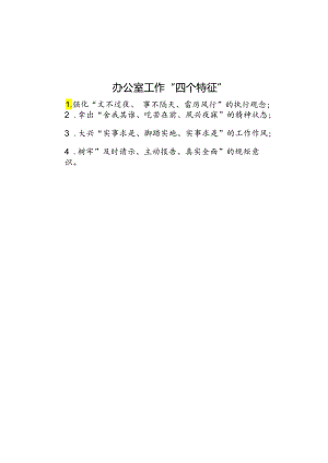 办公室工作“四个特征”.docx