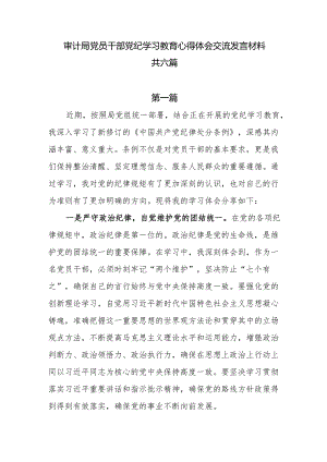 审计局党员干部党纪学习教育心得体会交流发言材料6篇.docx