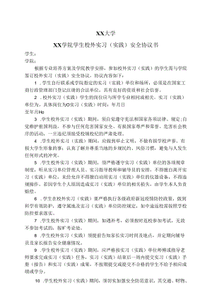 XX大学XX学院学生校外实习（实践）安全协议书（2024年）.docx