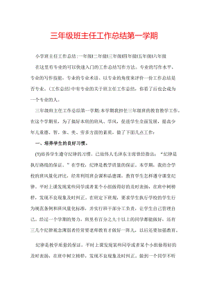 三年级班主任工作总结第一学期.docx
