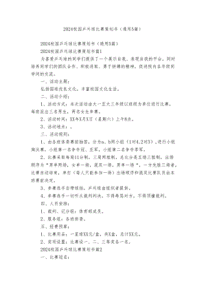 2024校园乒乓球比赛策划书（通用5篇）.docx