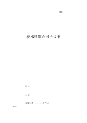楼梯建筑合同协议书.docx