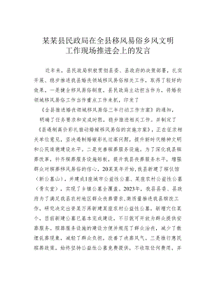 某某县民政局在全县移风易俗乡风文明工作现场推进会上的发言.docx