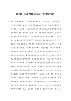 医者仁心演讲稿800字(合集四篇).docx