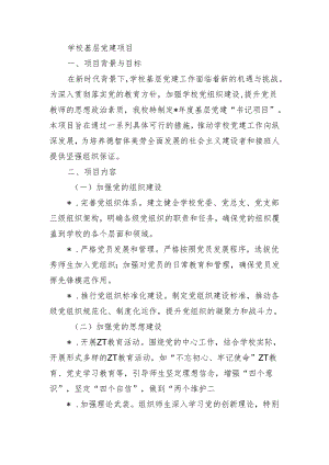 学校基层党建项目.docx