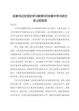 区委书记在党纪学习教育5月份集中学习研讨会上的发言.docx