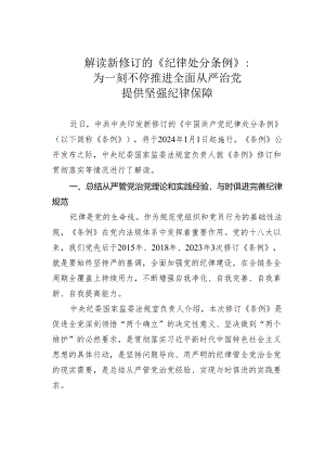 解读新修订的《纪律处分条例》：为一刻不停推进全面从严治党提供坚强纪律保障.docx