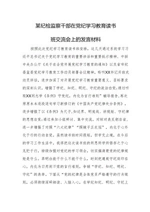 某纪检监察干部在党纪学习教育读书班交流会.上的发言材料.docx