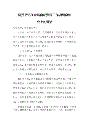 县委书记在全县自然资源工作调研座谈会上的讲话.docx