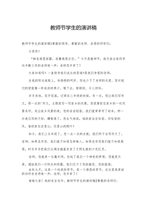 教师节学生的演讲稿.docx