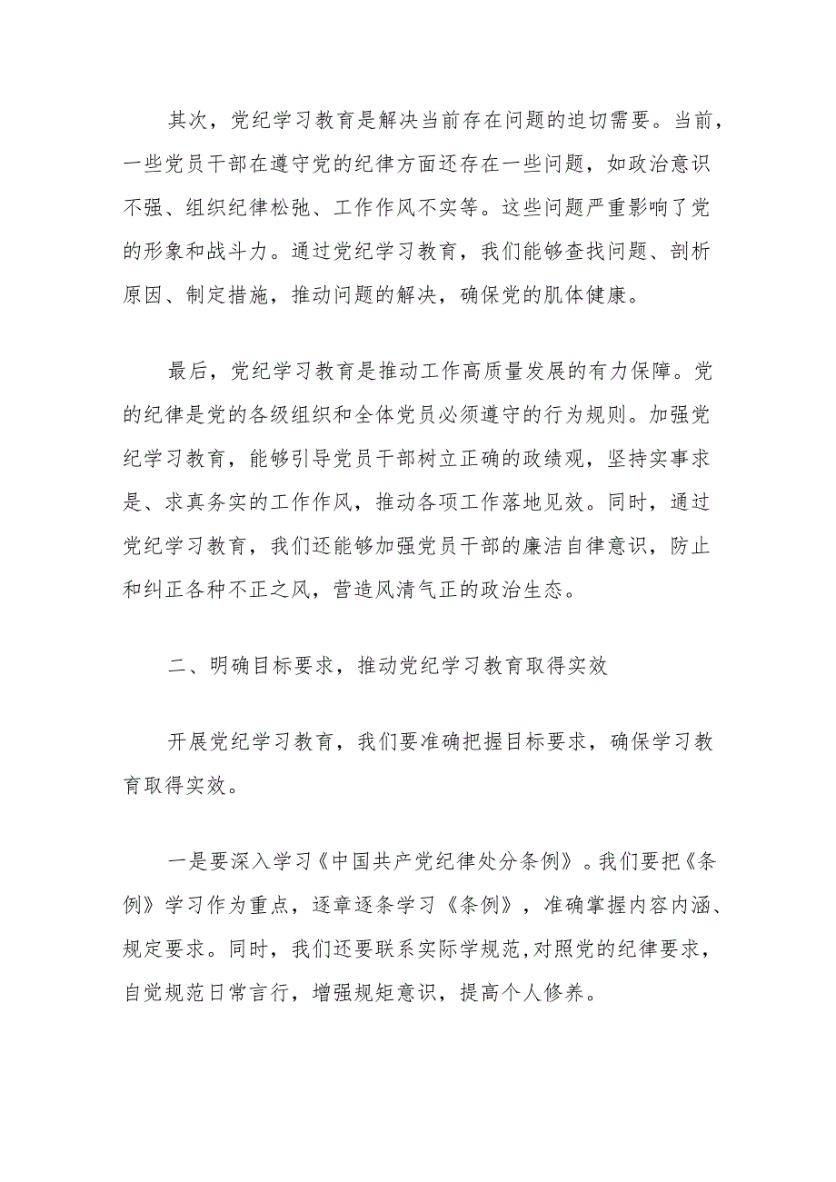 关于在党纪学习教育研讨会上的发言稿.docx_第3页