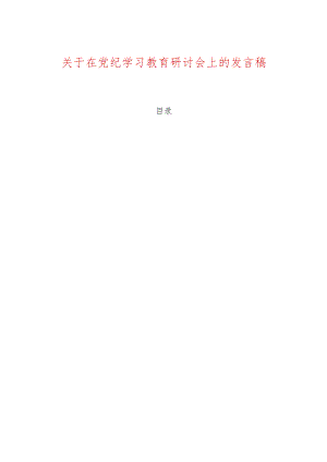 关于在党纪学习教育研讨会上的发言稿.docx