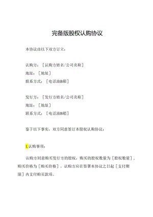 完备版股权认购协议.docx
