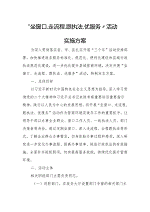 “坐窗口、走流程、跟执法、优服务”活动实施方案.docx