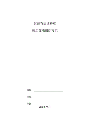 某既有高速桥梁施工交通组织方案.docx