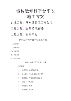 方案钢结构卸料平台安全施工方案.docx