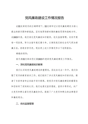 党风廉政建设工作情况报告.docx