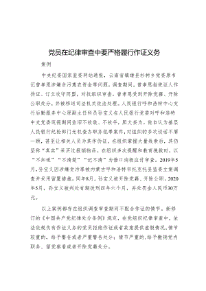 党员在纪律审查中要严格履行作证义务.docx