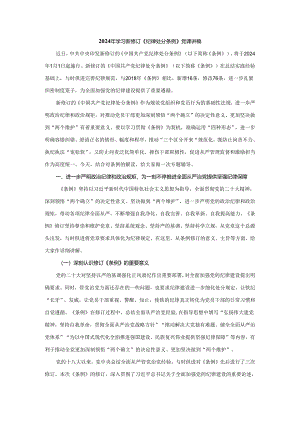 2024年学习新修订《纪律处分条例》党课讲稿二.docx