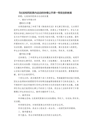 5 比较相同距离内运动的快慢 公开课一等奖创新教案.docx