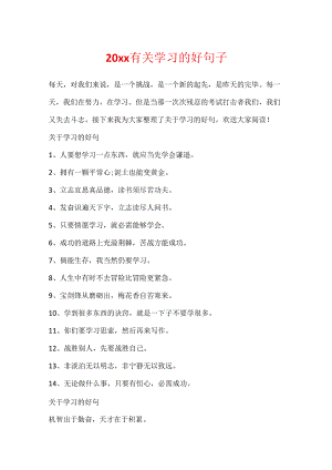 20xx有关学习的好句子.docx