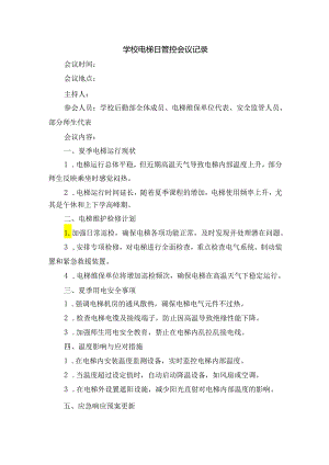学校电梯日管控会议记录.docx