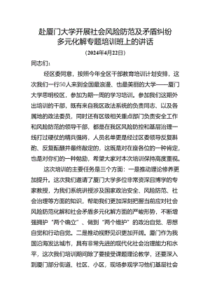 赴厦门大学开展社会风险防范及矛盾纠纷多元化解专题培训班上的讲话.docx