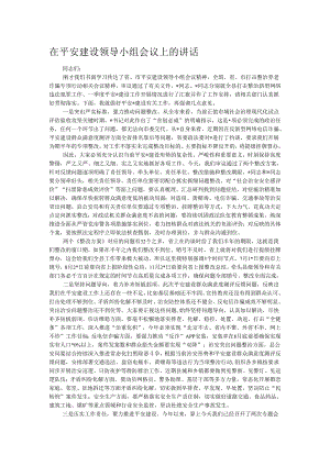 在平安建设领导小组会议上的讲话.docx