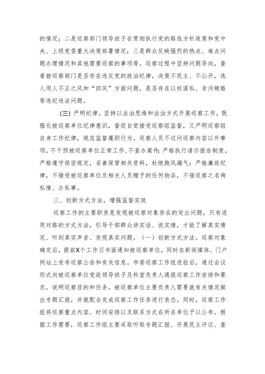 某市巡察工作经验交流材料（2477字）.docx_第3页