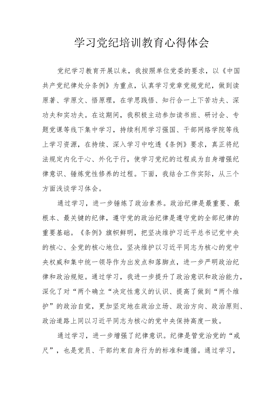 退休党员干部学习党纪专题教育心得体会 汇编4份.docx_第1页