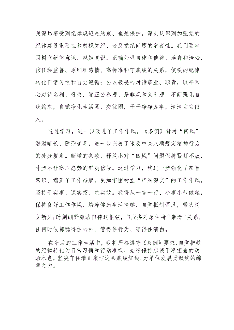 退休党员干部学习党纪专题教育心得体会 汇编4份.docx_第2页