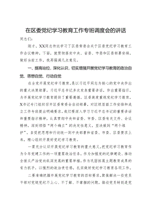 在区委党纪学习教育工作专班调度会的讲话.docx