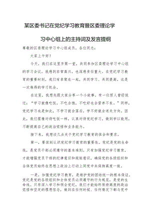 某区委书记在党纪学习教育暨区委理论学习中心组上的主持词及发言提1.docx