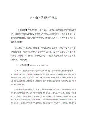 以“趣”激活科学课堂 论文.docx