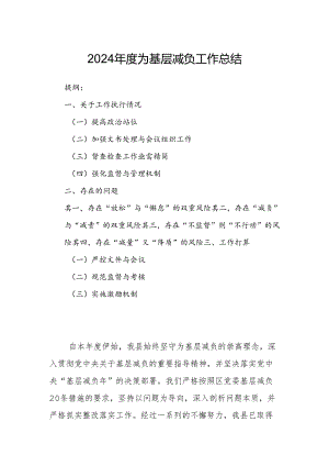 2024年度为基层减负工作总结.docx