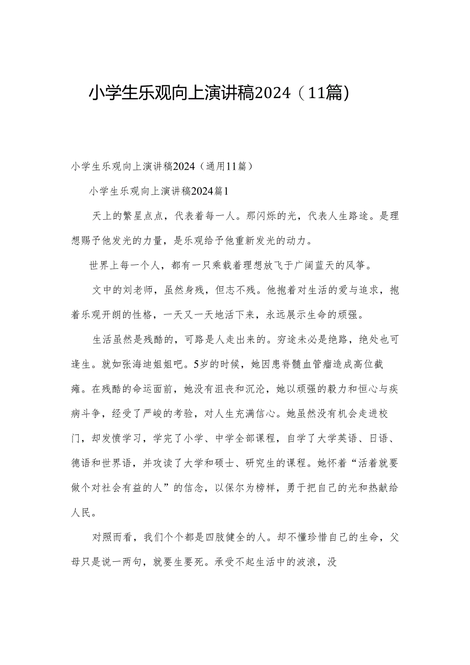 小学生乐观向上演讲稿2024（11篇）.docx_第1页