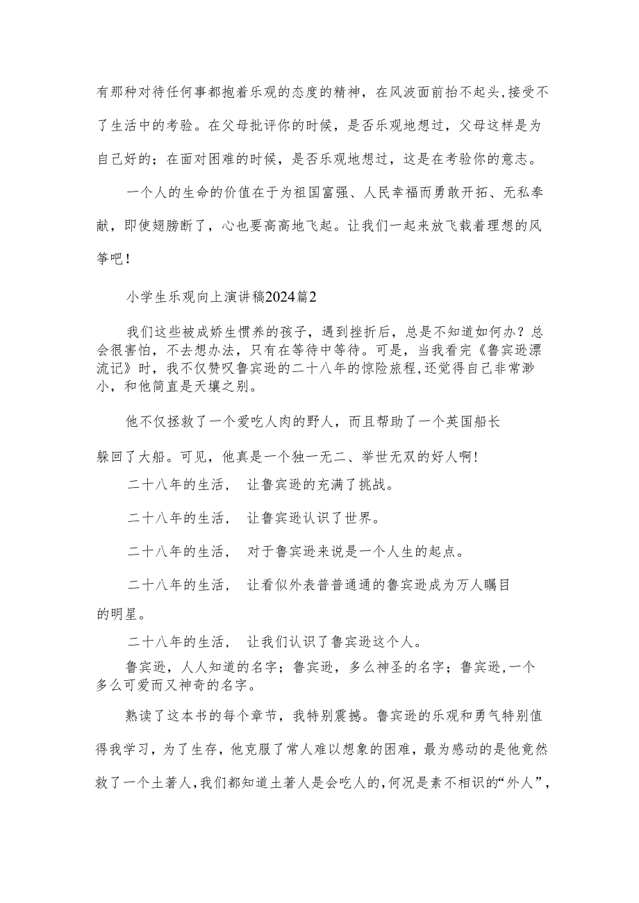小学生乐观向上演讲稿2024（11篇）.docx_第2页