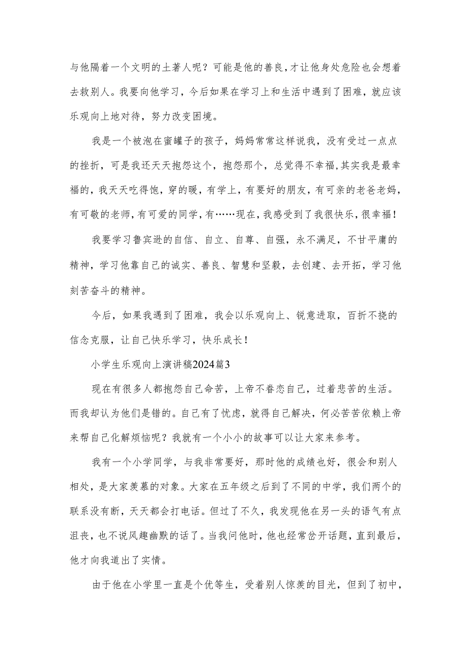 小学生乐观向上演讲稿2024（11篇）.docx_第3页