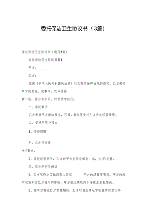 委托保洁卫生协议书（3篇）.docx